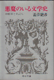悪魔のいる文学史 : 神秘家と狂詩人