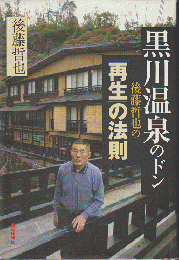 黒川温泉のドン後藤哲也の「再生」の法則