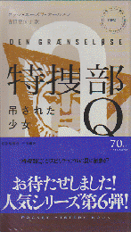 特捜部Q　吊るされた少女