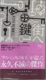 街への鍵