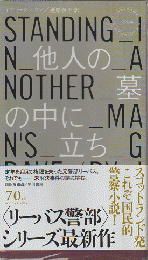 他人の墓の中に立ち