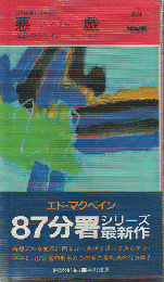 悪戯
