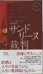 サンドリーヌ裁判