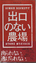 出口のない農場