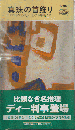 真珠の首飾り