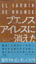 ブエノスアイレスに消えた
