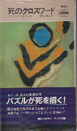 死のクロスワード