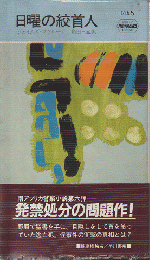 日曜の絞首人