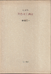 笛を吹く画家