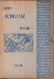 氷河の星 : 随想集