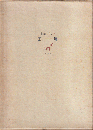 回帰