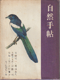 自然手帖