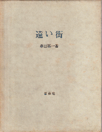 遠い街