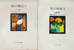 光の神話（１）（２）2冊セット