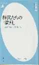 移民たちの「満州」 ＜平凡社新書 782＞