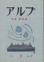 アルプ 特集 串田孫一