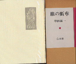 旅の断章