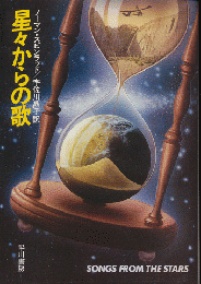 星々からの歌