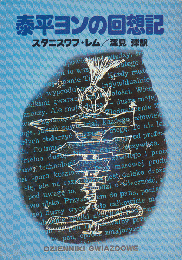 泰平ヨンの回想記