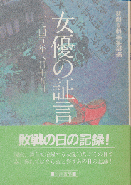 女優の証言