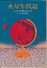 火星年代記