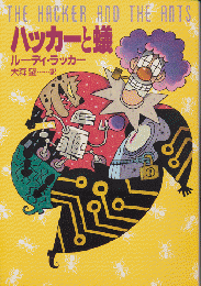 ハッカーと蟻