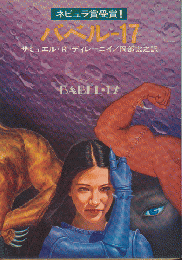 バベル=17
