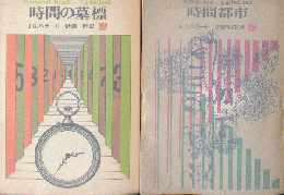時間の墓標/時間都市（2冊セット）