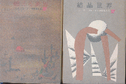 結晶世界/燃える世界（2冊セット）