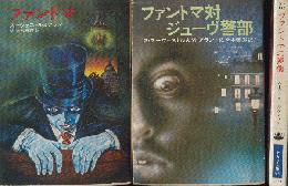 ファントマ/ファントマ対ジューヴ警部/ファントマの逆襲（3冊セット）