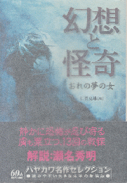 幻想と怪奇 : おれの夢の女
