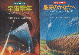 宇宙零年/星屑のかなたへ（2冊セット）