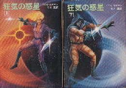 狂気の惑星（上）（下）巻（2冊セット）