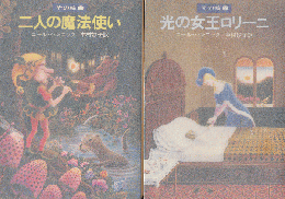 二人の魔法使い : 光の輪1/光の女王ロリーニ：光の輪2（2冊セット）