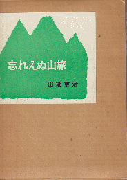 忘れえぬ山旅