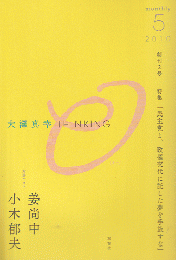 大澤真幸 THINKING 2010 5 創刊2号