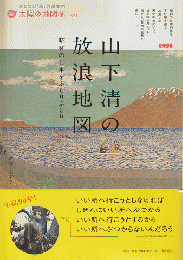 山下清の放浪地図 : 昭和の日本をぶらりぶらり