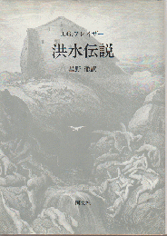 洪水伝説