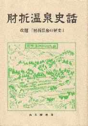 肘折温泉史話