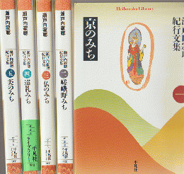 瀬戸内寂聴紀行文集（ 京のみち/嵯峨野みち/仏のみち/巡礼みち/美のみち）全5冊セット