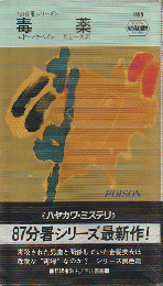 毒薬