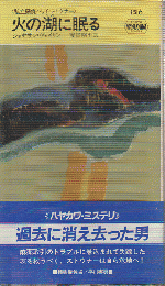 火の湖に眠る