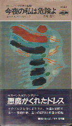 今夜の私は危険よ : ウールリッチ幻想小説集