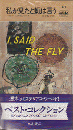 私が見たと蠅は言う