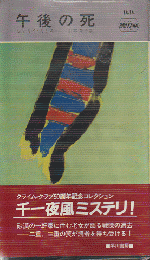 午後の死