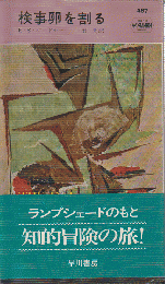 検事卵を割る