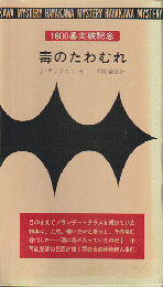 毒のたわむれ