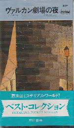 ヴァルカン劇場の夜
