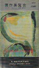 贋作展覧会