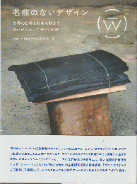 名前のないデザイン
